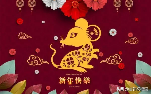 2020年鼠年新年祝福语，鼠年新春最美祝福贺词大全