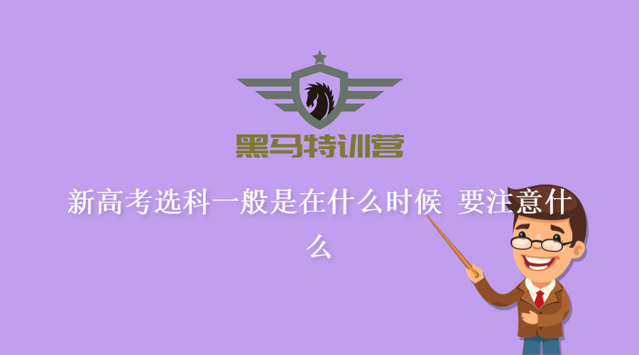 「知识分享」新高考选科什么时候选