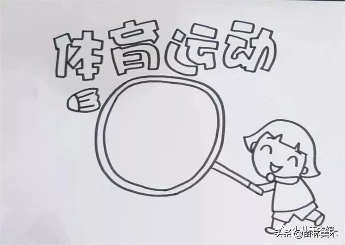 体育运动手抄报简单（我要像风一样自由，运动会手抄报素材等你来）