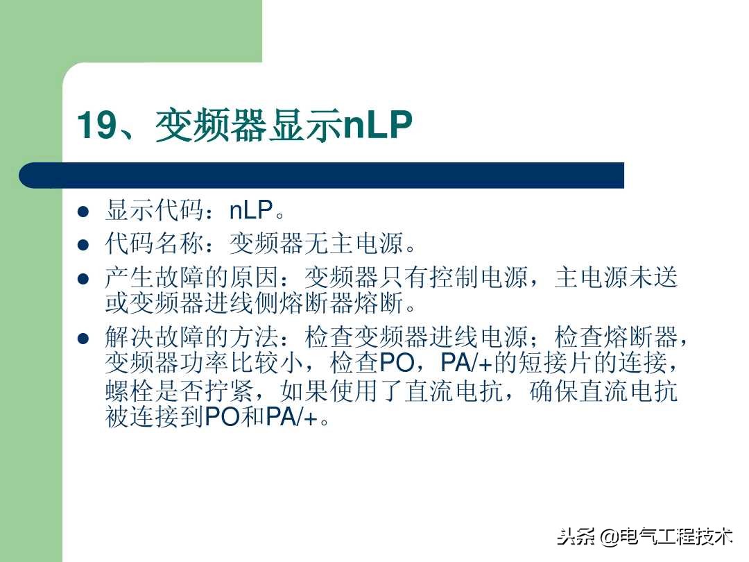 20个变频器故障代码，变频器故障排查照着做就可以了，收藏备用吧