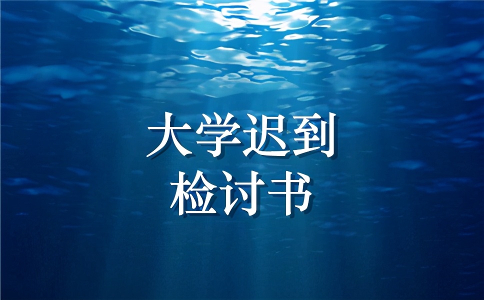 大学迟到检讨书