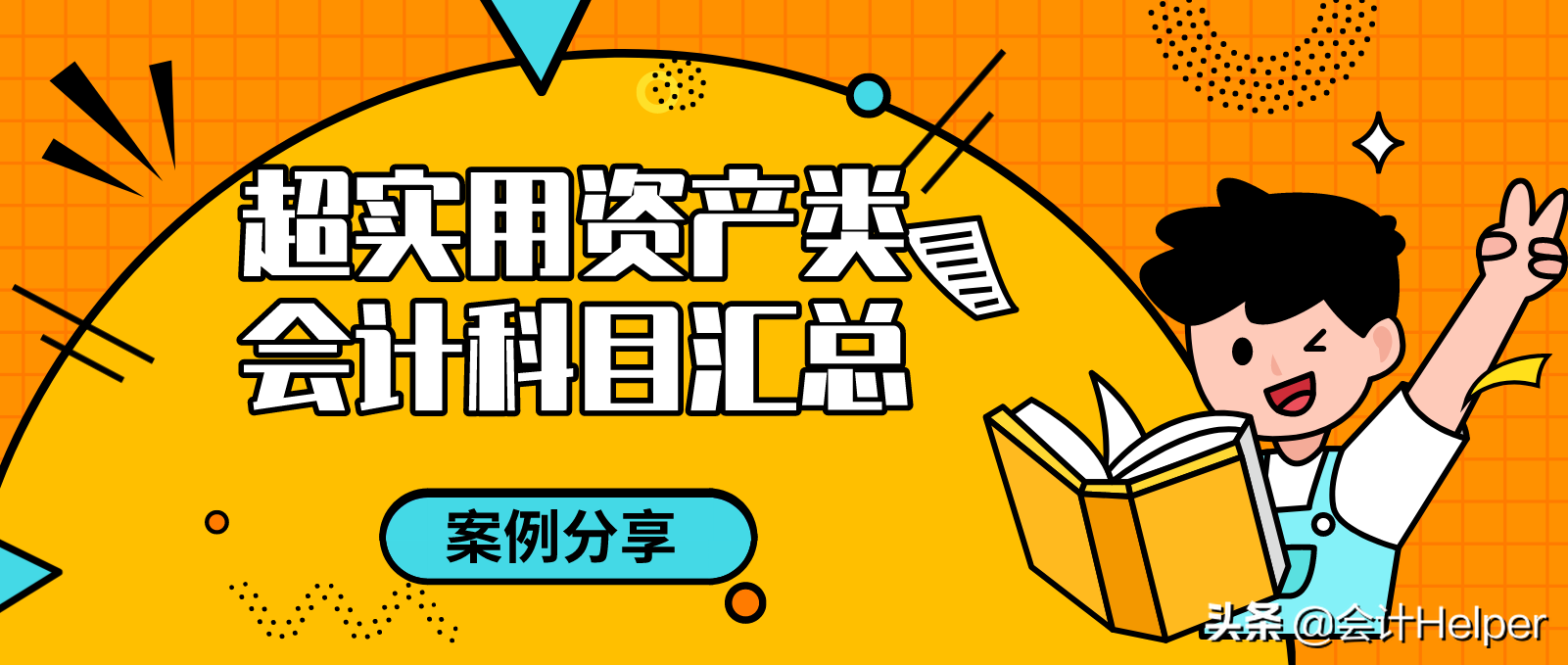 资产类会计科目还搞不懂，送你超实用资产类会计科目汇总案例解析