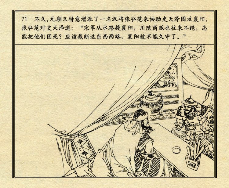 「PP连环画」中国历史故事元史之三《忽必烈》（绘画：盛元富）