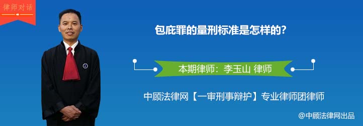 包庇罪的量刑标准是怎样的？