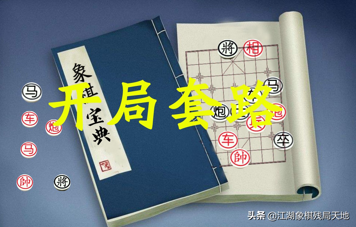 象棋開局佈陣法詳解最厲害的十種開局陣法