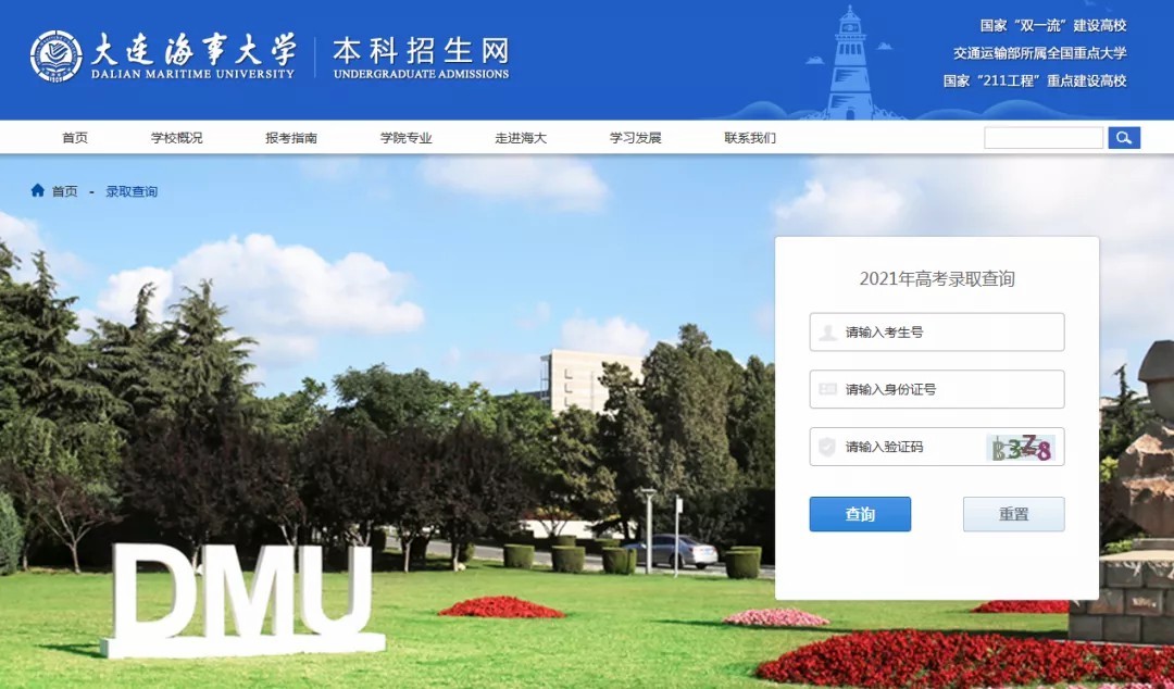 大连海事大学2021年高考录取结果发布（20210717、20210719更新）