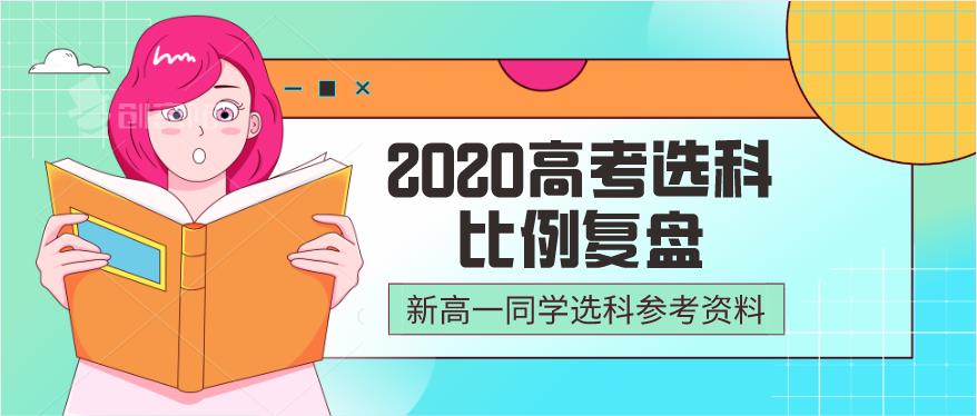新高考选科比例（2020高考选科比例复盘）