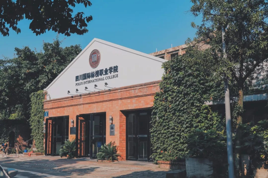 到底民办有没有公办好？四川这些不错的民办大学，你错过了吗？