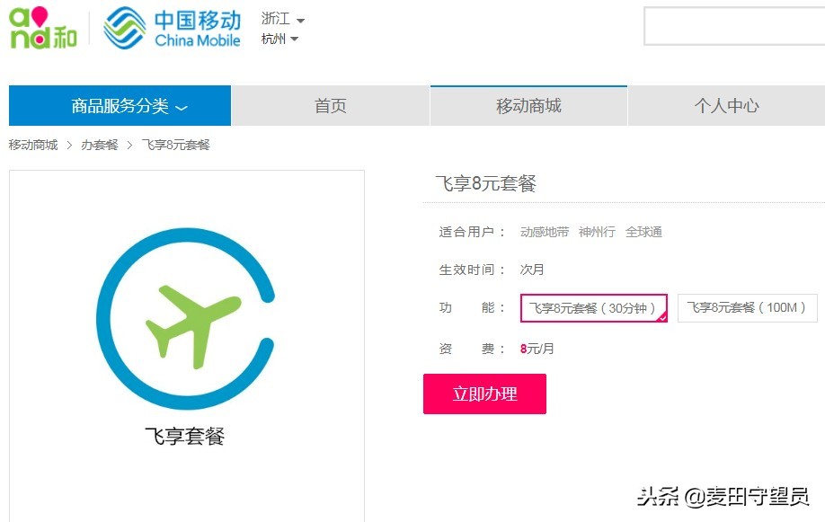 浙江移动网上商城（亲测浙江移动号码换8元套餐，总算成功了）
