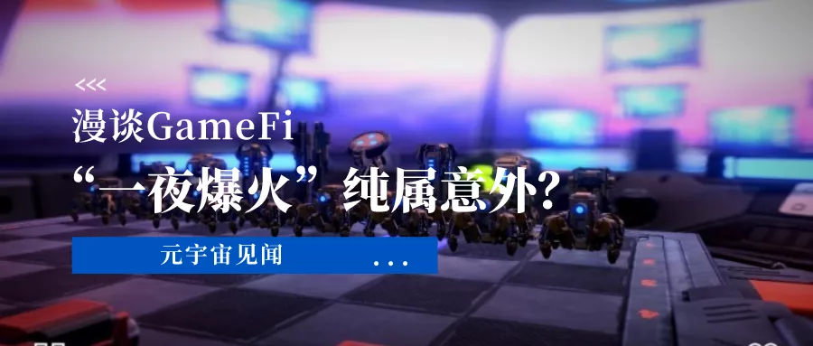 漫谈GameFi——“一夜爆火”纯属意外？