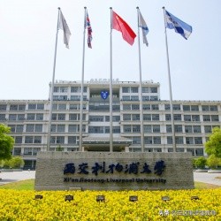 全面解析！一年8.8万学费的西交利物浦大学，到底值不值得报考？