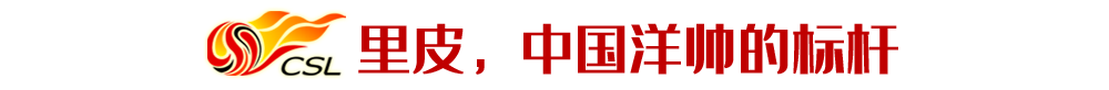 拉丁歐洲教練得益于里皮的示范效應（中國聯賽外教巡禮之拉丁歐洲派：對得起高薪的屈指可數）