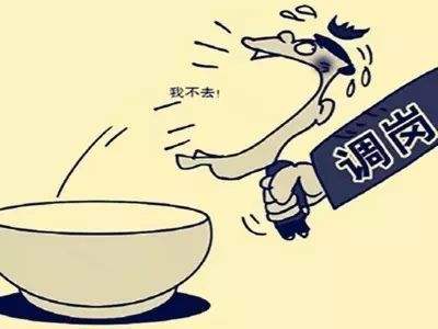 月薪2万的总监被调岗至前台工作而被迫辞职，单位赔偿26万余元