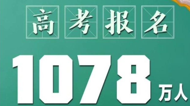 2021高考报名人数出炉，1078万学生同台竞争，400分还能上本科吗