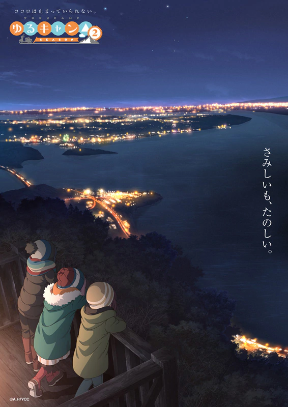 《摇曳露营》第二季从2021年1月开始！