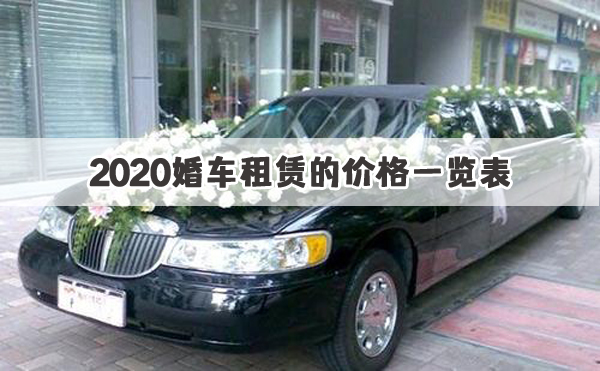 2020婚车租赁的价格一览表 大概多少钱一天