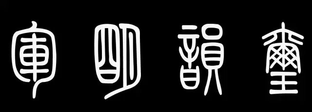 汉字字体的演变顺序5种（汉字字体的演变顺序5种是什么）-第2张图片-巴山号