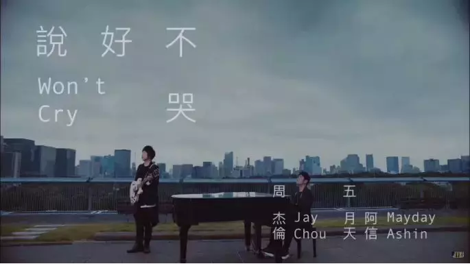 周杰伦阿信的歌（周杰伦联手阿信再次唱响青春）