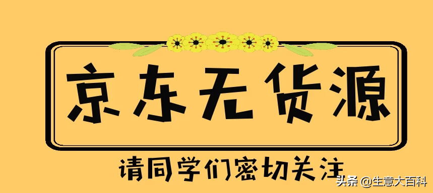 中小卖家如何实现月入百万？京东无货源店群软件颠覆你的传统思维