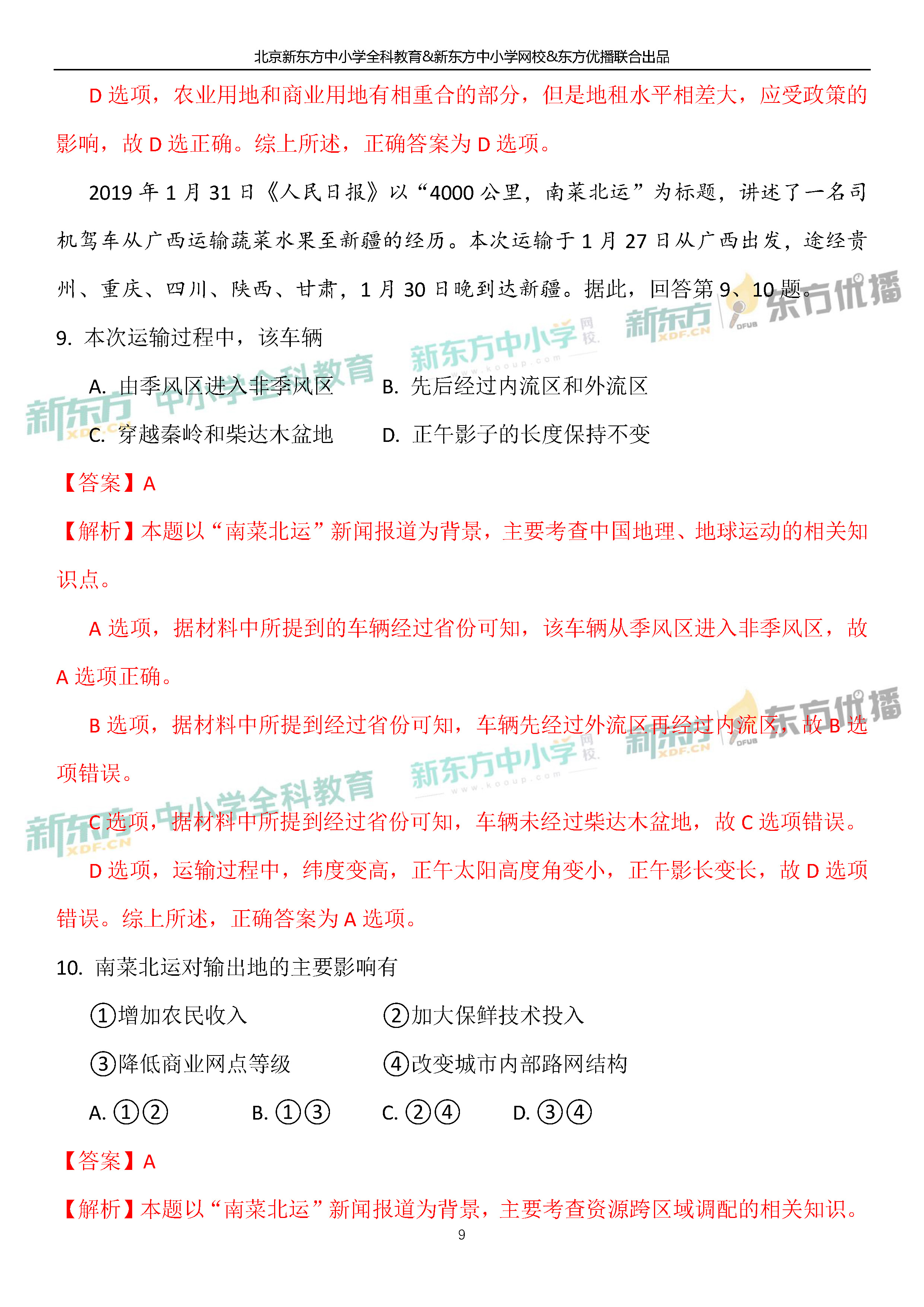 「2019高考」北京卷地理-逐题解析