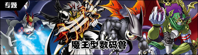 魔王型数码兽有哪些（数码宝贝都有哪些魔王型数码兽？）-趣拿体育