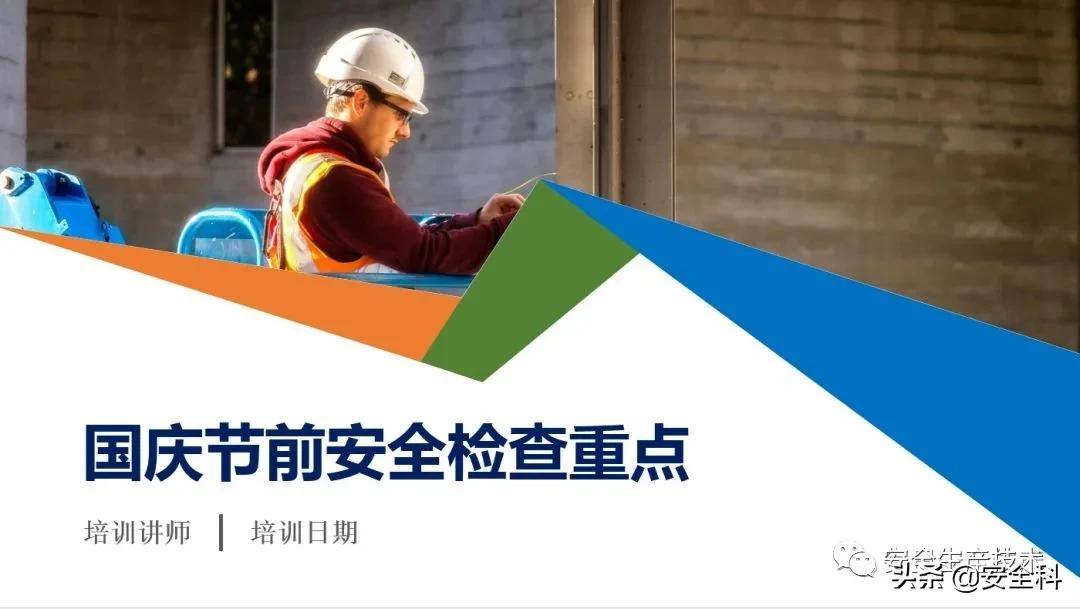 节前安全检查培训！附全套检查表