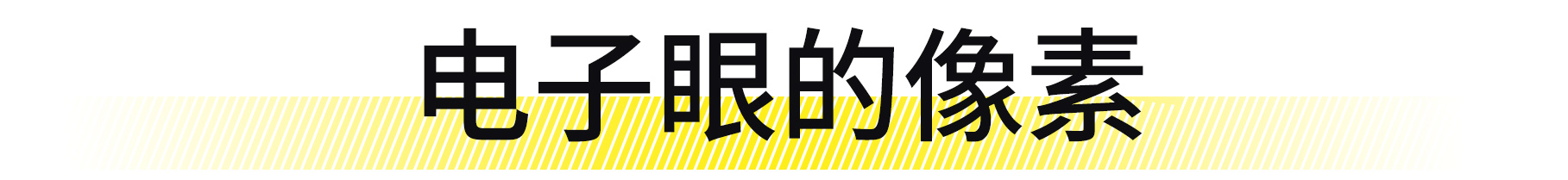 罚你200块的摄像头，你知道成本是多少吗？