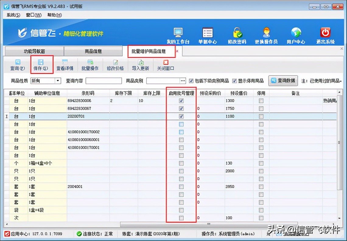 进销存管理软件如何批量启用商品批号管理功能？