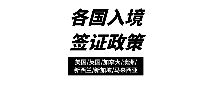 更新︱部分国家入境和签证政策