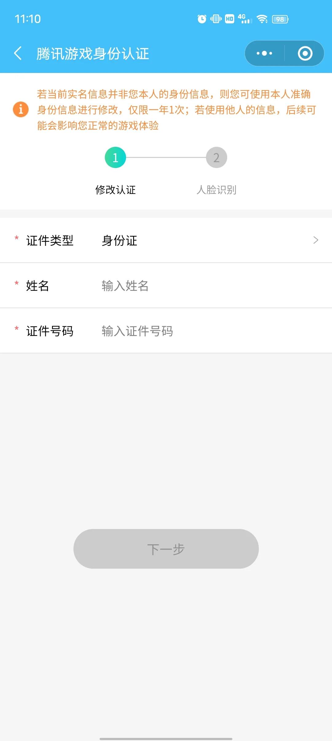 一招教你更改微信QQ實(shí)名認(rèn)證