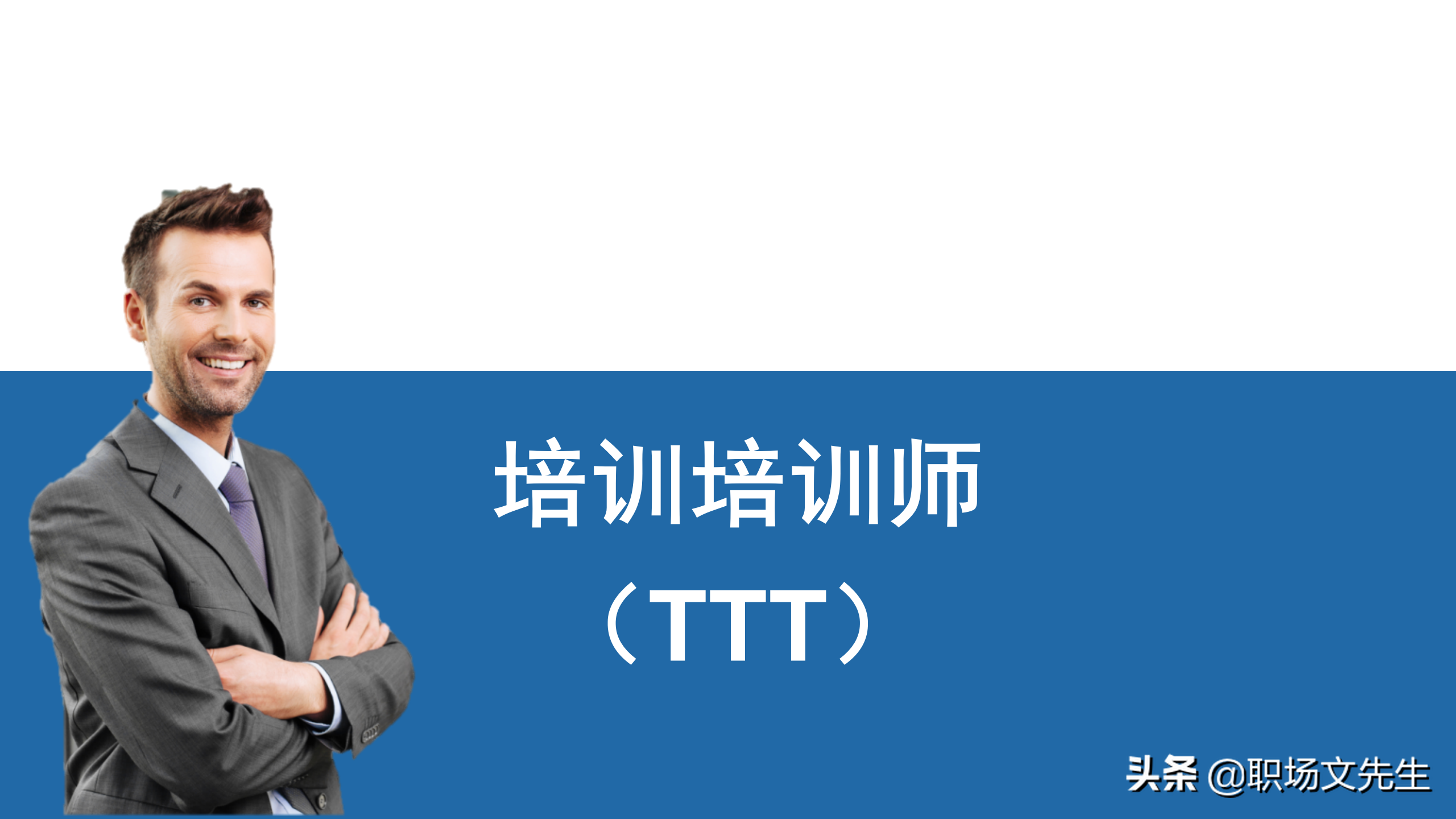 内训师的素质能力模型，45页TTT系列课程内训师的角色认知，专业