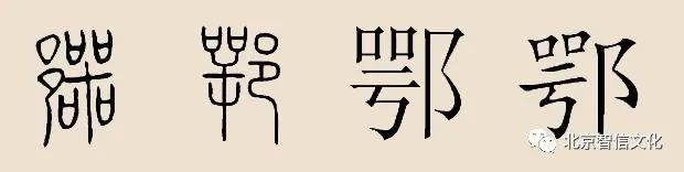 百家姓故事276：鄂姓出自姞姓，以国名为姓