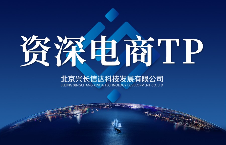 兴长信达：实现电商代运营全方位服务对接