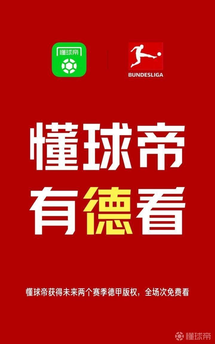 国外用什么软件看德甲(官宣！懂球帝获得未来两赛季德甲直播版权，全场次免费看)