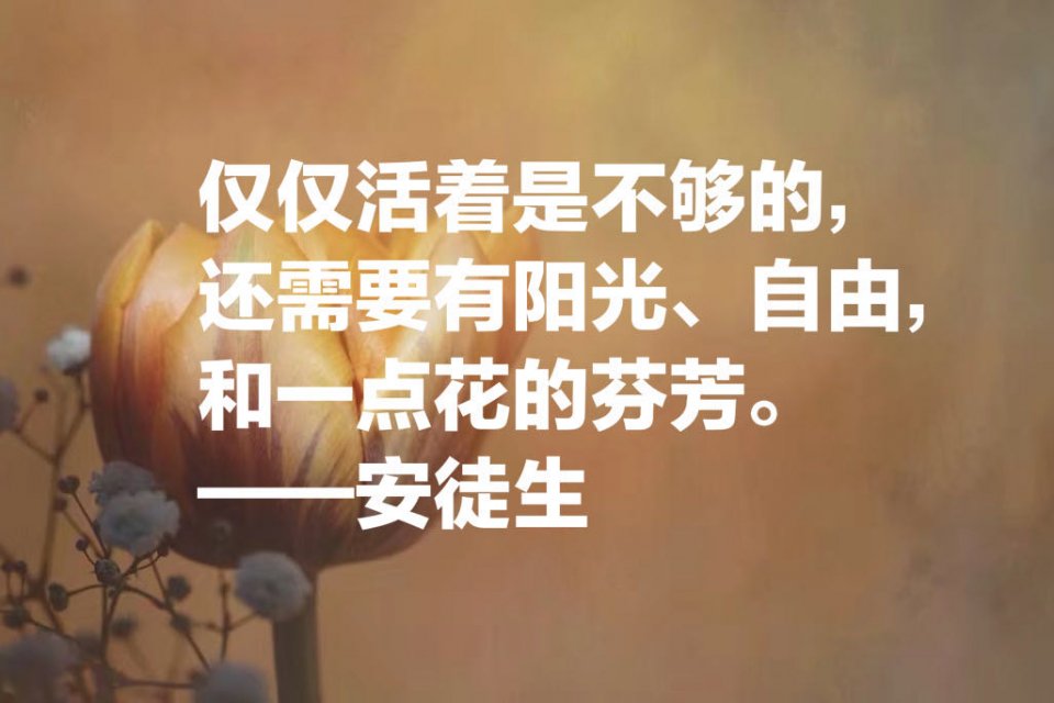 童话大王安徒生的十句经典名言，隐藏在童话里的智慧和人生真谛！