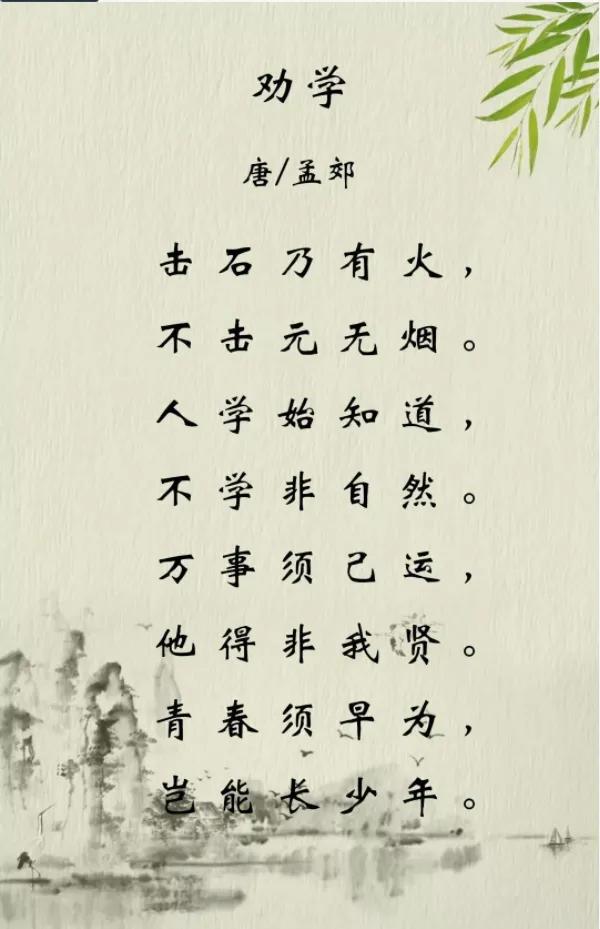 劝学唐孟郊原文及翻译劝学孟郊赏析和感悟