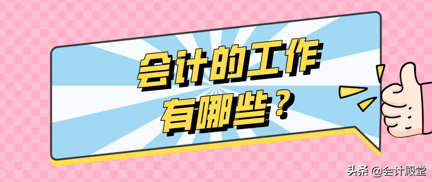 会计新人看！会计是什么？会计怎么学？会计的工作有哪些？