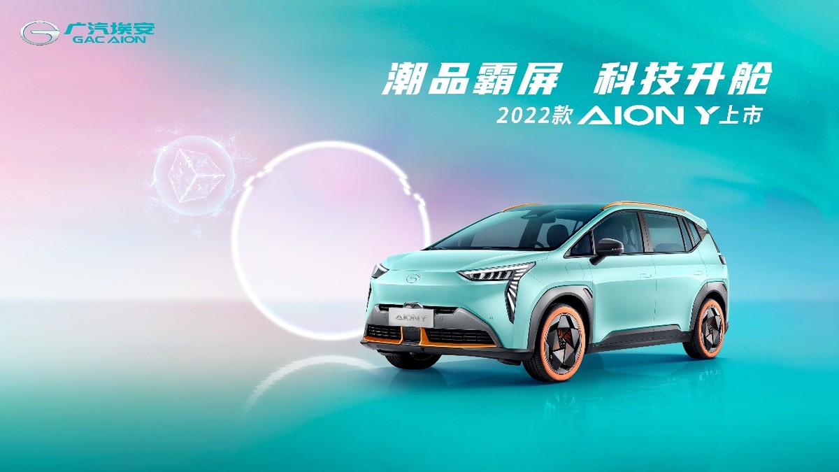 “躺赢”的快乐无需等待 2022款AION Y抢滩登陆 颜值智能双升级