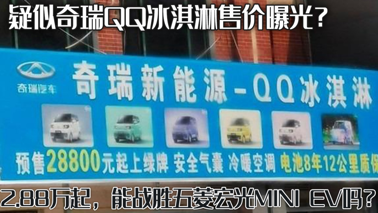 疑似奇瑞QQ冰淇淋售价曝光？2.88万起，能战胜五菱宏光MINI EV吗？