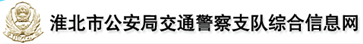 淮北交警信息服务网：权威查询汽车违章信息平台