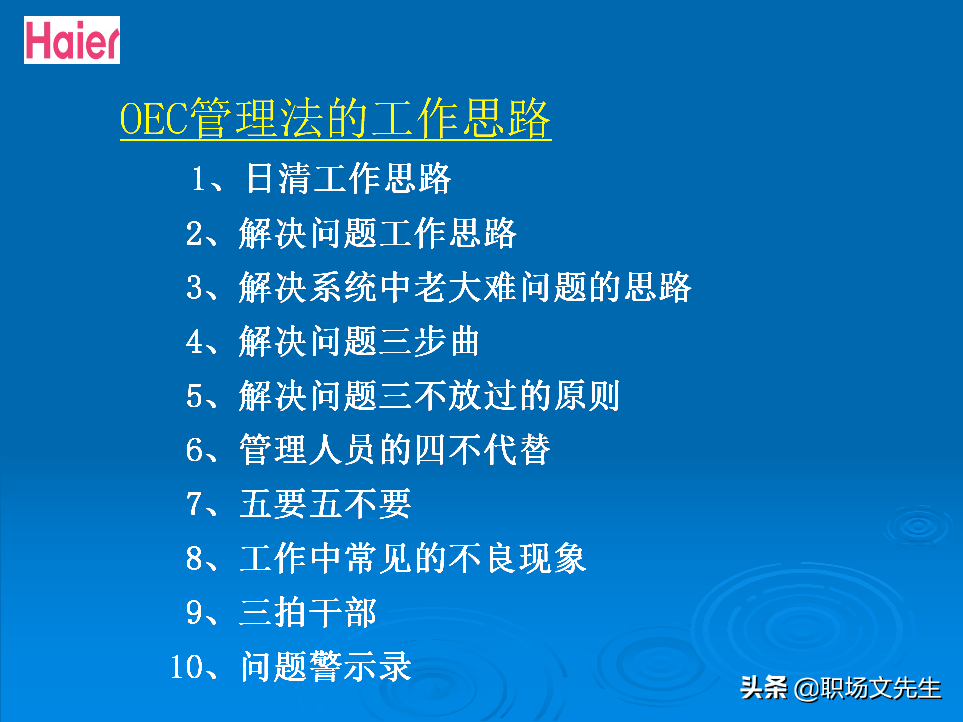 日事日毕，海尔告诉你真实的管理模式：48页海尔的OEC管理