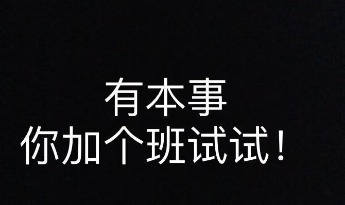 从996到浪潮软件加班横幅，你是选择正面刚，还是选择emo?