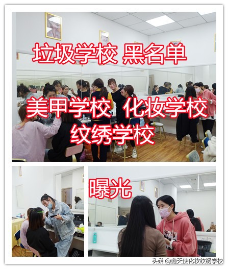 垃圾学校｜黑名单 |美甲学校 | 化妆学校｜