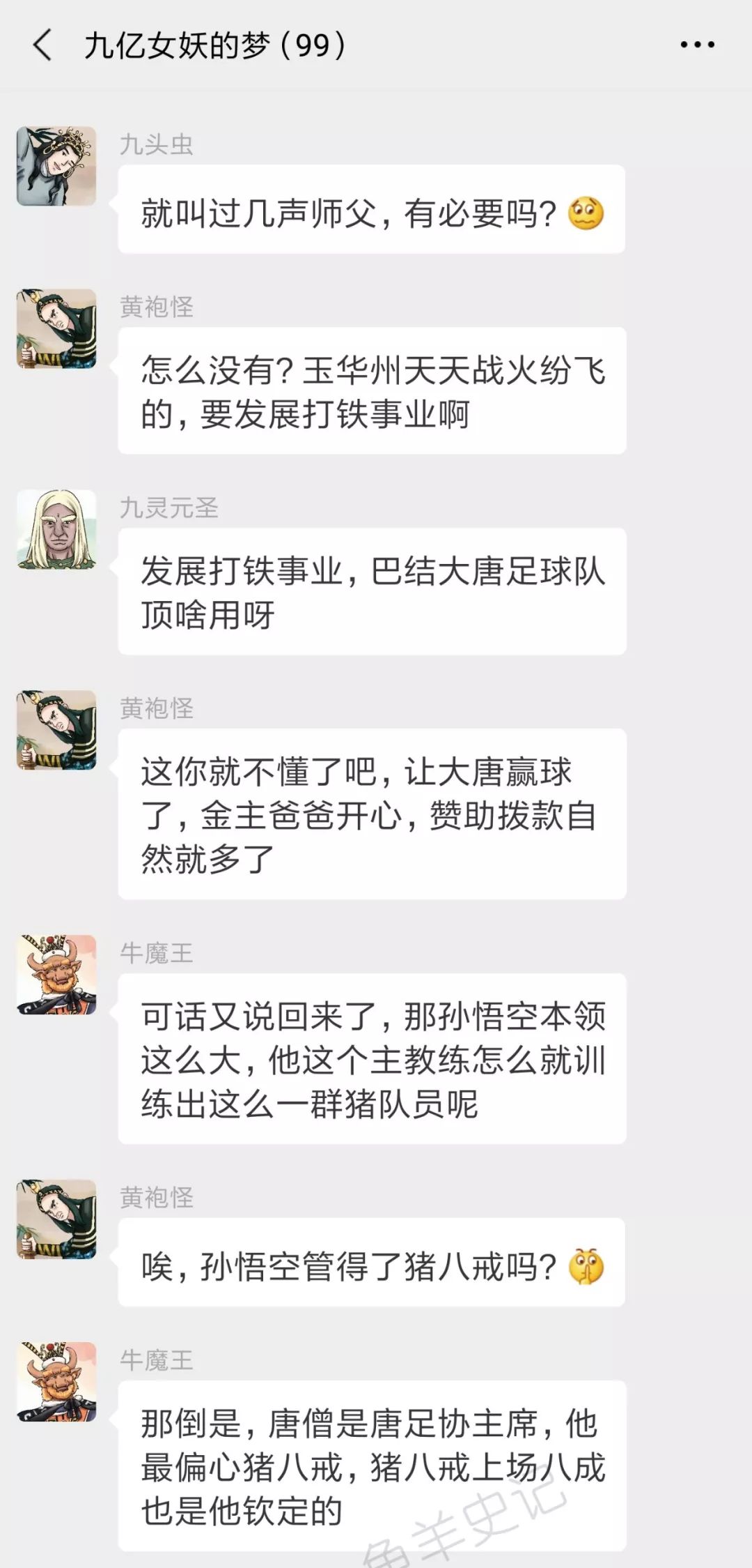 足球赛推荐微信群(西游记男妖的微信群：众妖爆唐足内幕)