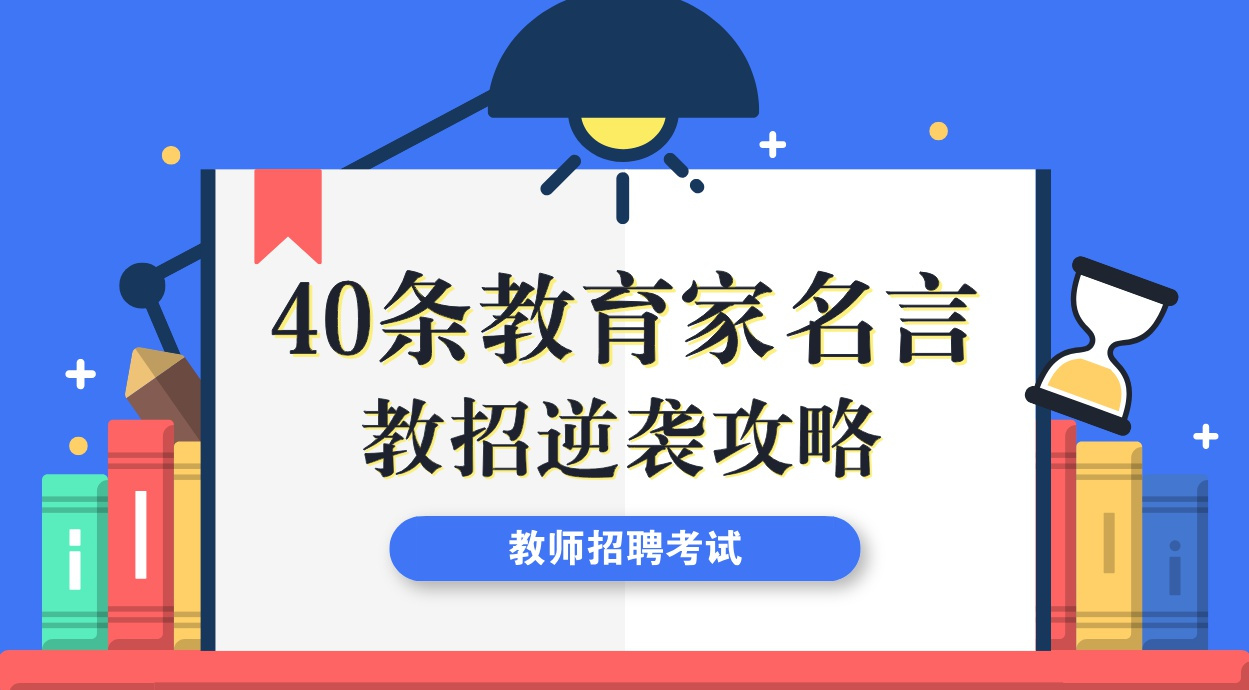 能让教师招聘考试加分的40条教育家名言，熟记就有分拿