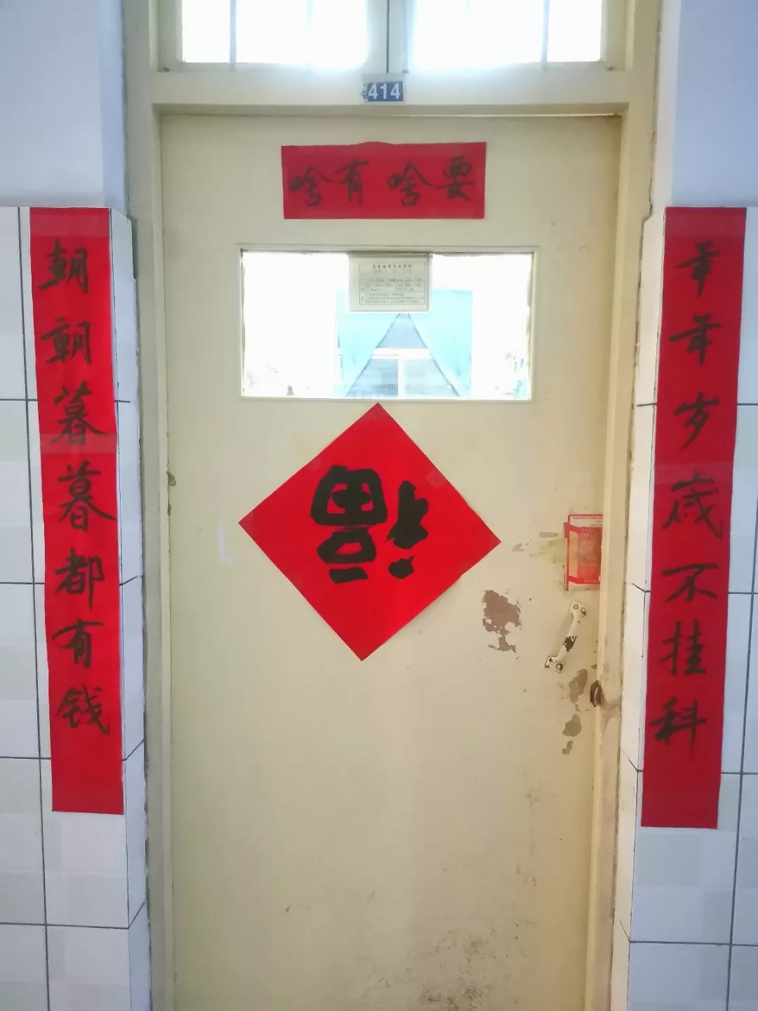 搞笑、有才！大学宿舍对联来啦：年年岁岁不挂科，朝朝暮暮有帅哥