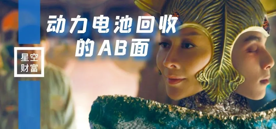 星空行研︱动力电池回收的AB面