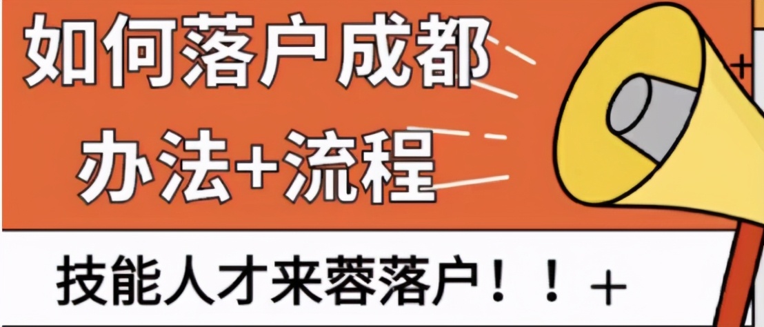 「超级简单」手把手教程，教你如何成功落户成都