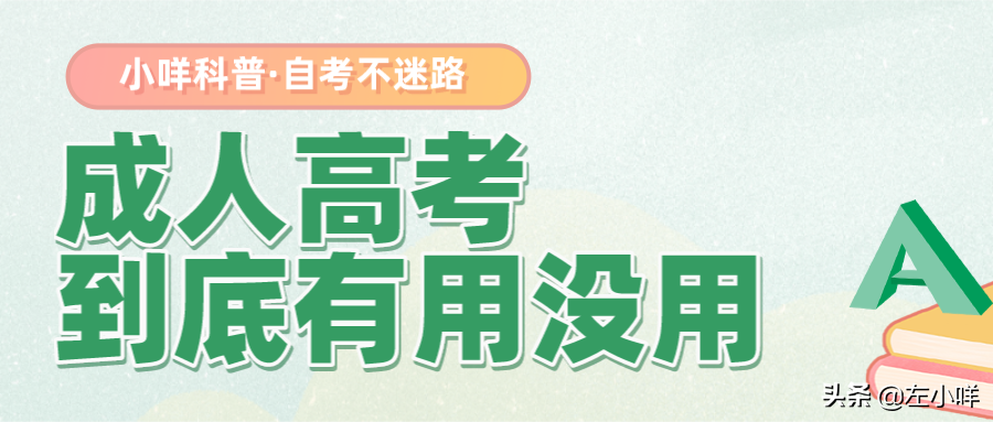 成人高考到底有用没用？