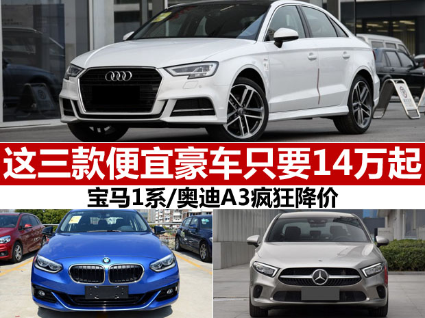 最便宜BBA！宝马奥迪14万，奔驰21万，网友：奔驰凭啥贵7万